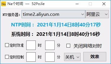 Na个时间下载,定时关机软件,定时校准