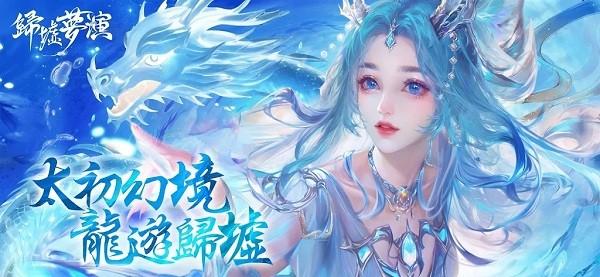 太初归墟梦演手游下载,太初归墟梦演,仙侠手游,修仙手游
