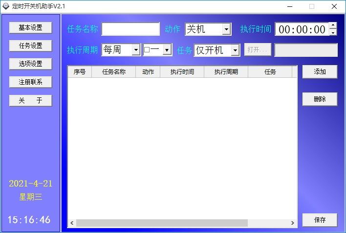 定时开关机助手,定时开关机软件,定时开机,定时关机