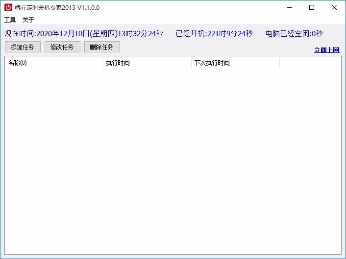 睿元定时关机专家,定时关机软件,定时关机