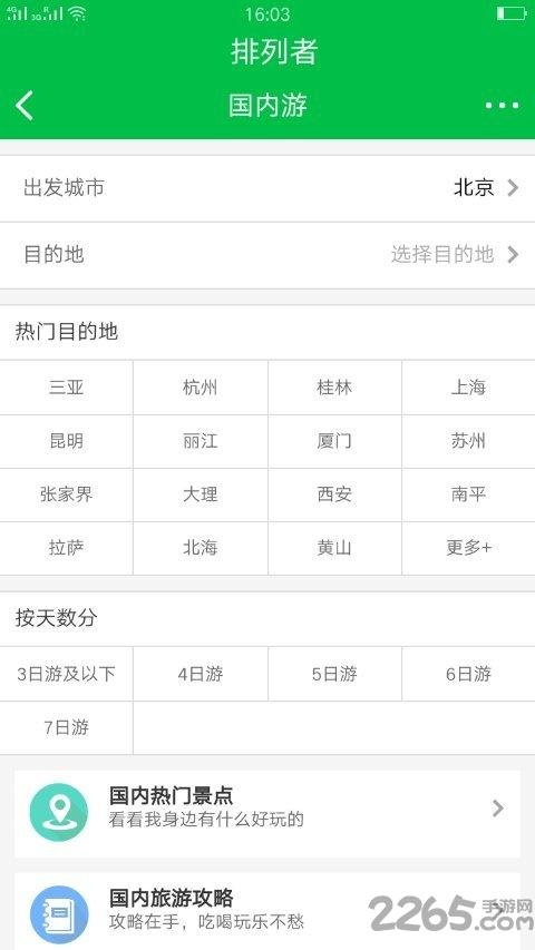 排列者旅游app下载,排列者,旅游app