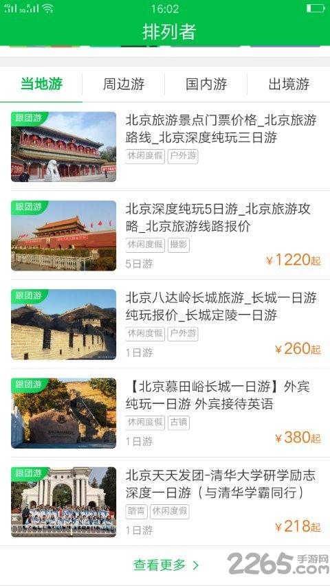 排列者旅游app下载,排列者,旅游app
