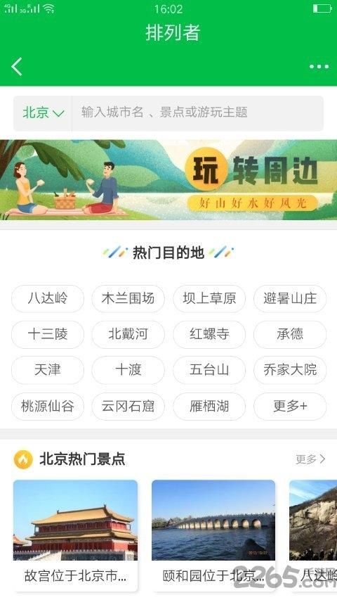 排列者旅游app下载,排列者,旅游app
