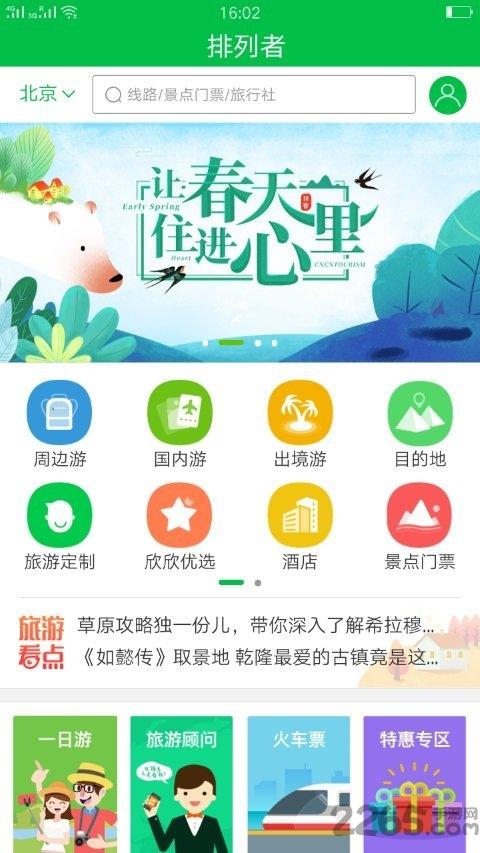 排列者旅游app下载,排列者,旅游app