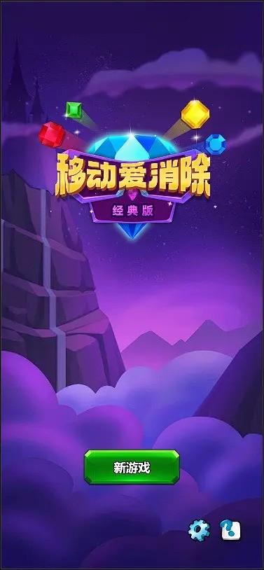 移动爱消除游戏下载,消除游戏,移动爱消除,益智游戏