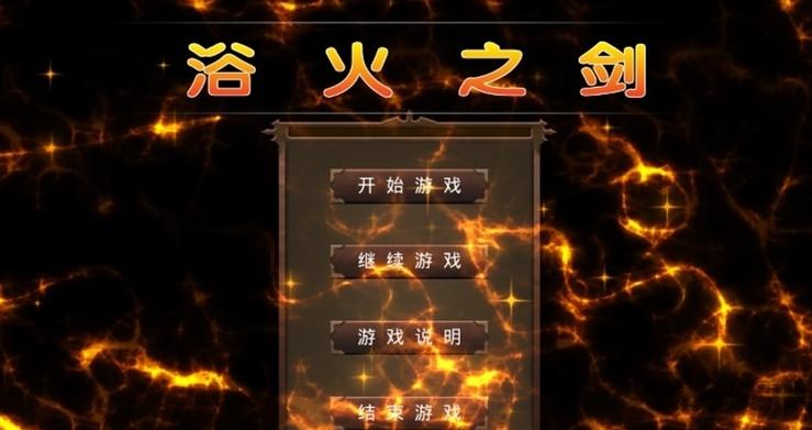 欲火之剑内购破解版下载,欲火之剑,角色扮演游戏,动作游戏