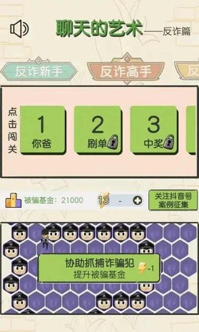 聊天的艺术小游戏下载,聊天的艺术,反诈骗游戏,聊天游戏