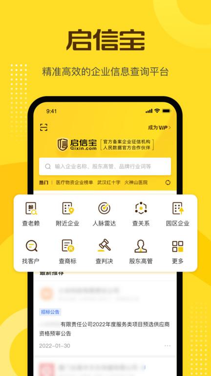 启信宝企业信用查询平台官方版下载,启信宝,信用查询app,信用app