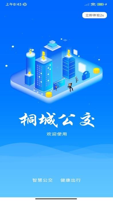 桐城掌上公交app下载,桐城掌上公交,公交app,桐城app