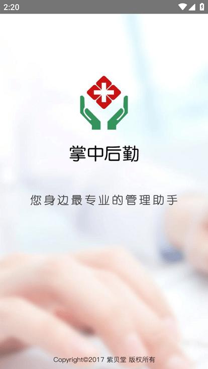掌中后勤app官方版下载,掌中后勤,医院后勤app,后勤服务app