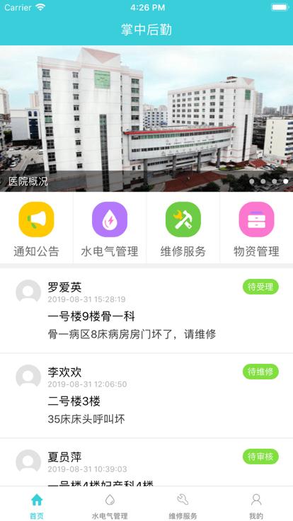 掌中后勤app官方版下载,掌中后勤,医院后勤app,后勤服务app
