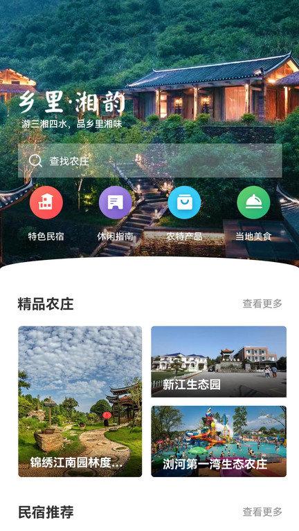乡里湘韵最新版下载,乡里湘韵,旅游app,出行app