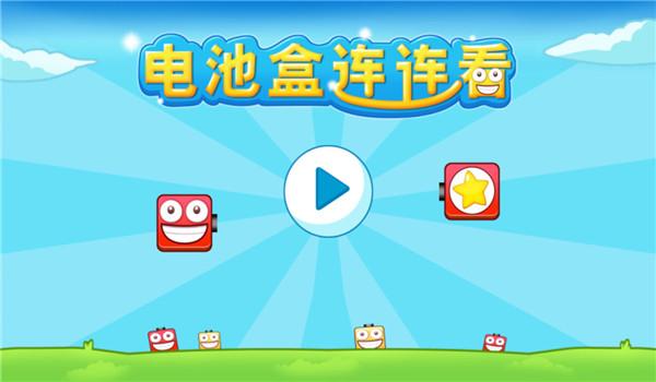 电池盒连连看手机版下载,电池盒连连看,连连看游戏,益智游戏