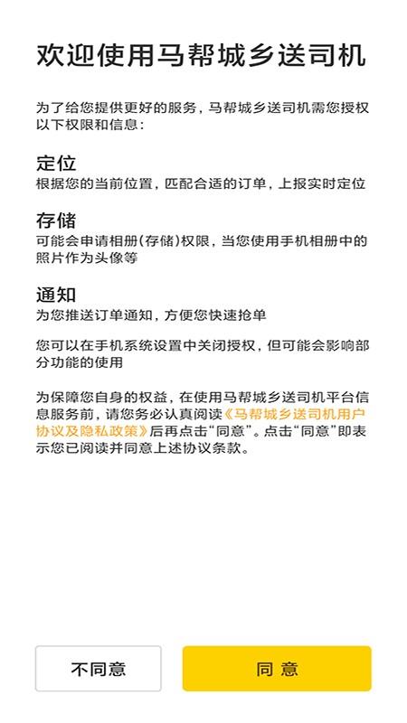 马帮城乡送司机端最新版下载,马帮城乡送司机,司机app,服务app