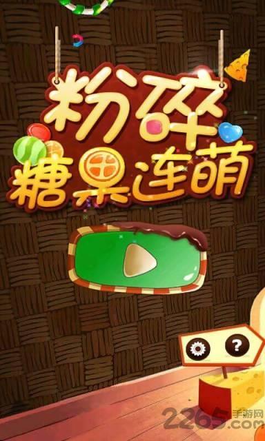 粉碎糖果连萌手机版下载,粉碎糖果连萌,消除游戏,休闲游戏