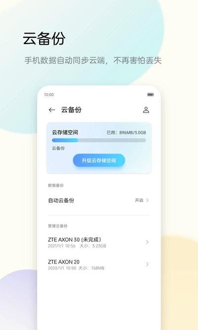 努比亚备份助手app(z-backup)下载,努比亚备份助手,备份app