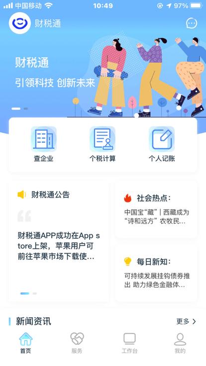 财税通app下载,财税通,财税app,管理app