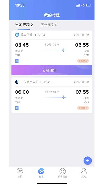 青岛国际机场官方版下载,青岛国际机场,机场app,青岛app