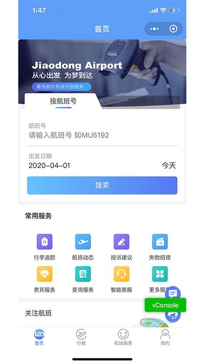 青岛国际机场官方版下载,青岛国际机场,机场app,青岛app