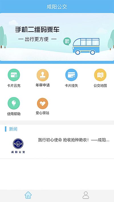 咸阳公交乘车码手机版下载,咸阳公交,咸阳app,公交app