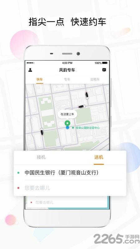 风韵专车官方版下载,风韵专车,打车app,叫车app